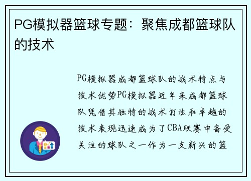 PG模拟器篮球专题：聚焦成都篮球队的技术