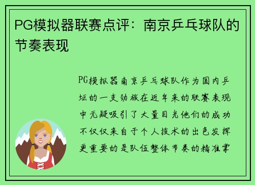 PG模拟器联赛点评：南京乒乓球队的节奏表现