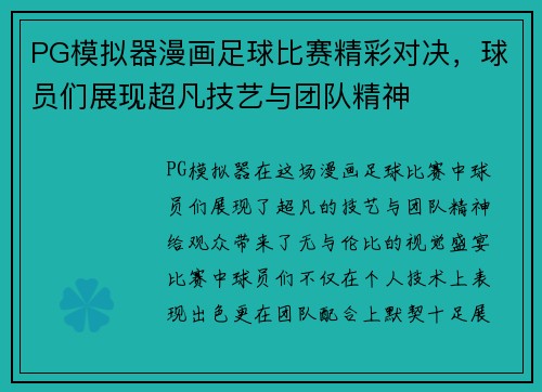 PG模拟器漫画足球比赛精彩对决，球员们展现超凡技艺与团队精神