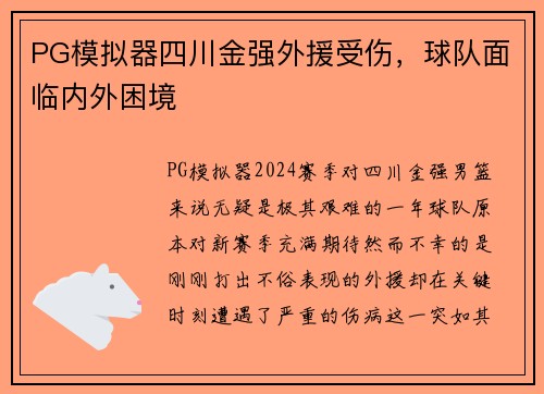PG模拟器四川金强外援受伤，球队面临内外困境