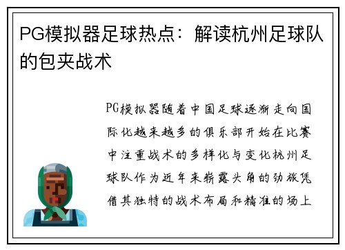 PG模拟器足球热点：解读杭州足球队的包夹战术