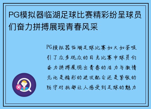 PG模拟器临湖足球比赛精彩纷呈球员们奋力拼搏展现青春风采