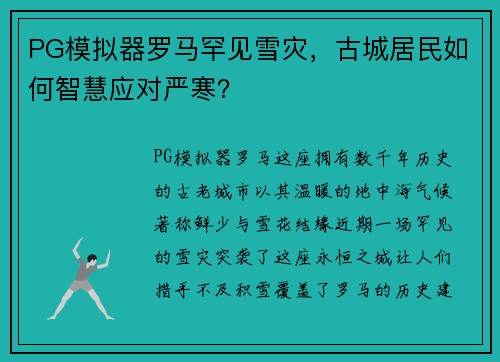 PG模拟器罗马罕见雪灾，古城居民如何智慧应对严寒？