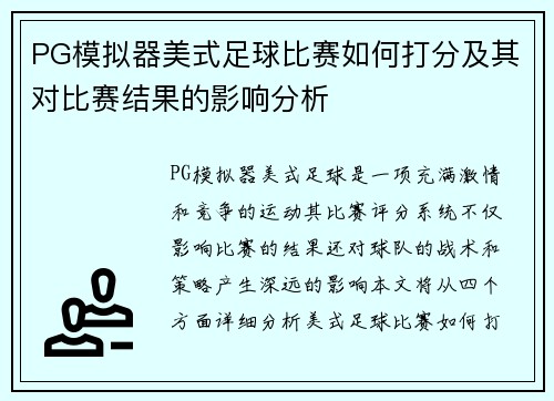 PG模拟器美式足球比赛如何打分及其对比赛结果的影响分析