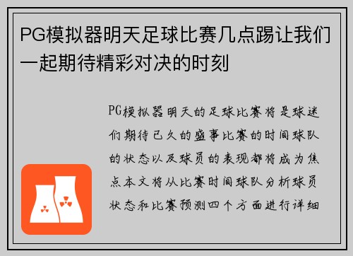PG模拟器明天足球比赛几点踢让我们一起期待精彩对决的时刻