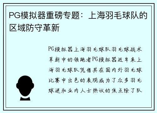 PG模拟器重磅专题：上海羽毛球队的区域防守革新