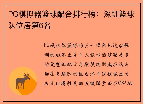 PG模拟器篮球配合排行榜：深圳篮球队位居第6名