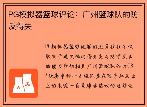 PG模拟器篮球评论：广州篮球队的防反得失