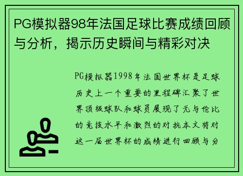 PG模拟器98年法国足球比赛成绩回顾与分析，揭示历史瞬间与精彩对决