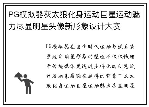 PG模拟器灰太狼化身运动巨星运动魅力尽显明星头像新形象设计大赛