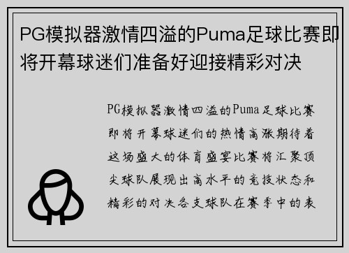 PG模拟器激情四溢的Puma足球比赛即将开幕球迷们准备好迎接精彩对决