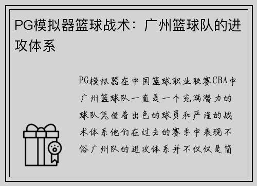 PG模拟器篮球战术：广州篮球队的进攻体系