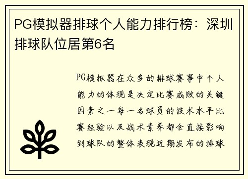 PG模拟器排球个人能力排行榜：深圳排球队位居第6名
