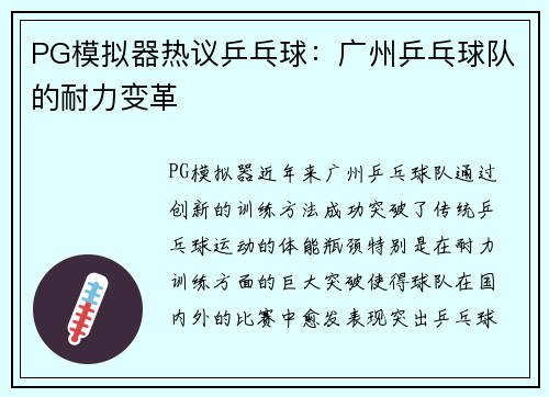 PG模拟器热议乒乓球：广州乒乓球队的耐力变革
