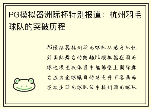 PG模拟器洲际杯特别报道：杭州羽毛球队的突破历程