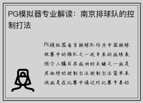 PG模拟器专业解读：南京排球队的控制打法