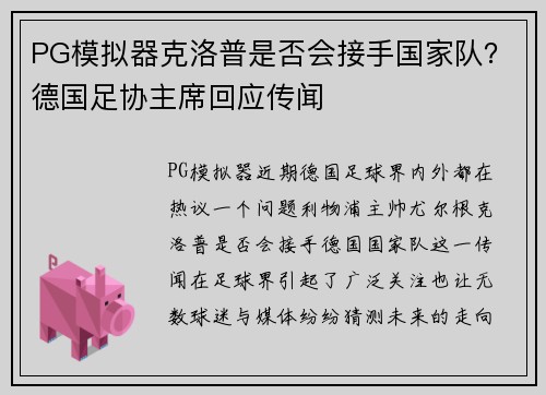 PG模拟器克洛普是否会接手国家队？德国足协主席回应传闻