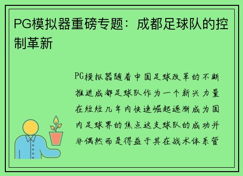 PG模拟器重磅专题：成都足球队的控制革新