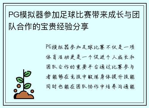 PG模拟器参加足球比赛带来成长与团队合作的宝贵经验分享