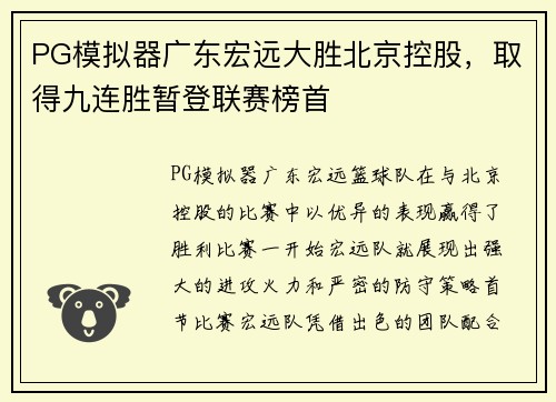 PG模拟器广东宏远大胜北京控股，取得九连胜暂登联赛榜首