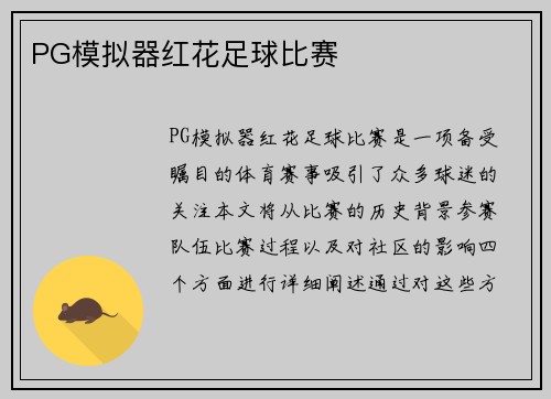 PG模拟器红花足球比赛