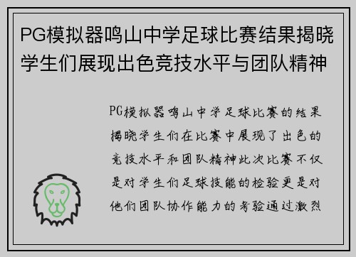 PG模拟器鸣山中学足球比赛结果揭晓学生们展现出色竞技水平与团队精神