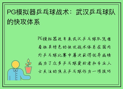 PG模拟器乒乓球战术：武汉乒乓球队的快攻体系