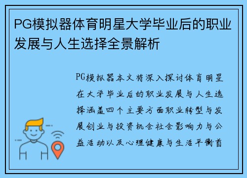 PG模拟器体育明星大学毕业后的职业发展与人生选择全景解析