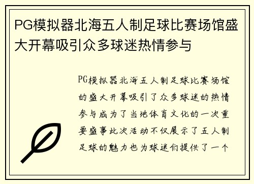 PG模拟器北海五人制足球比赛场馆盛大开幕吸引众多球迷热情参与