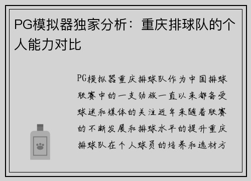 PG模拟器独家分析：重庆排球队的个人能力对比