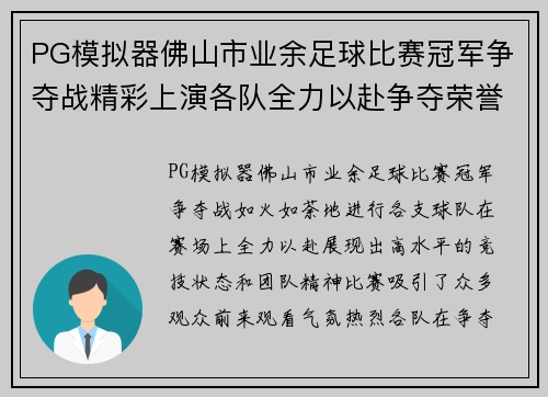 PG模拟器佛山市业余足球比赛冠军争夺战精彩上演各队全力以赴争夺荣誉