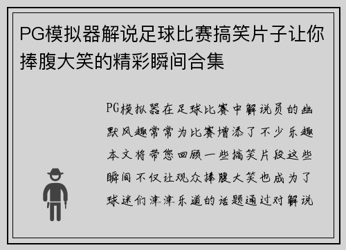 PG模拟器解说足球比赛搞笑片子让你捧腹大笑的精彩瞬间合集
