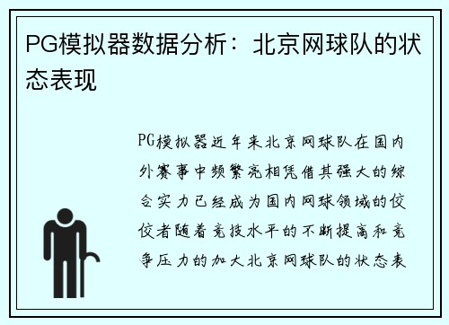 PG模拟器数据分析：北京网球队的状态表现