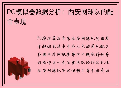 PG模拟器数据分析：西安网球队的配合表现