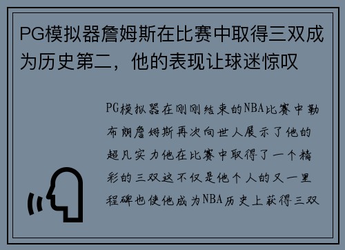PG模拟器詹姆斯在比赛中取得三双成为历史第二，他的表现让球迷惊叹