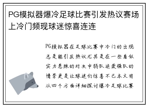 PG模拟器爆冷足球比赛引发热议赛场上冷门频现球迷惊喜连连