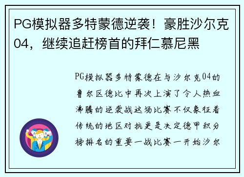 PG模拟器多特蒙德逆袭！豪胜沙尔克04，继续追赶榜首的拜仁慕尼黑