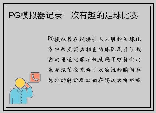 PG模拟器记录一次有趣的足球比赛