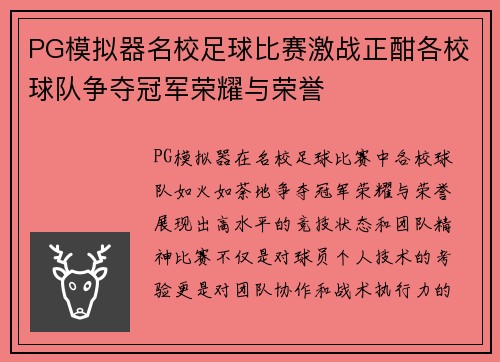 PG模拟器名校足球比赛激战正酣各校球队争夺冠军荣耀与荣誉