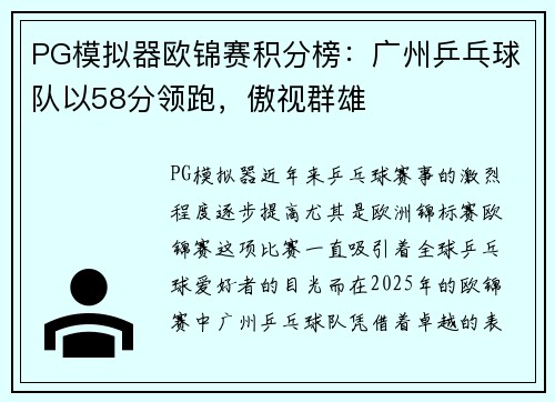 PG模拟器欧锦赛积分榜：广州乒乓球队以58分领跑，傲视群雄