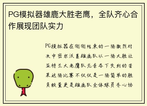 PG模拟器雄鹿大胜老鹰，全队齐心合作展现团队实力