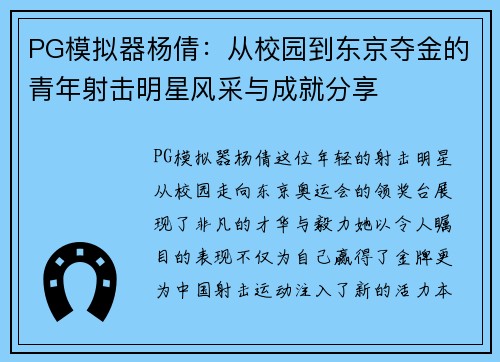 PG模拟器杨倩：从校园到东京夺金的青年射击明星风采与成就分享