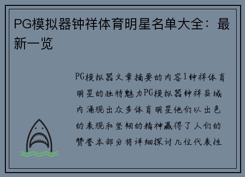 PG模拟器钟祥体育明星名单大全：最新一览