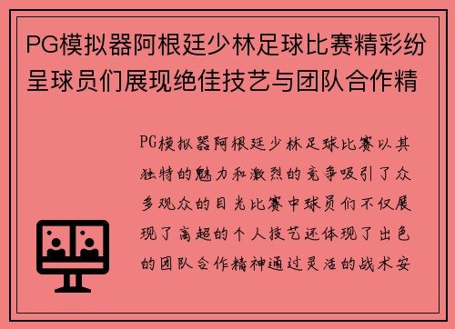 PG模拟器阿根廷少林足球比赛精彩纷呈球员们展现绝佳技艺与团队合作精神