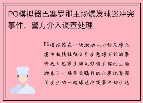 PG模拟器巴塞罗那主场爆发球迷冲突事件，警方介入调查处理