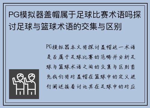 PG模拟器盖帽属于足球比赛术语吗探讨足球与篮球术语的交集与区别