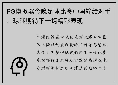 PG模拟器今晚足球比赛中国输给对手，球迷期待下一场精彩表现