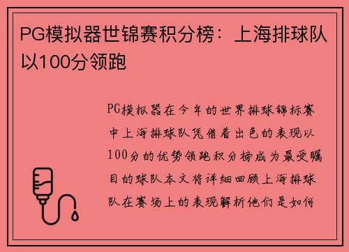PG模拟器世锦赛积分榜：上海排球队以100分领跑