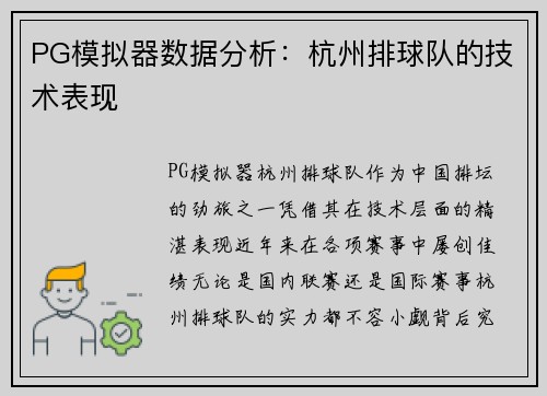 PG模拟器数据分析：杭州排球队的技术表现