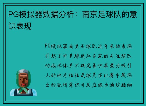 PG模拟器数据分析：南京足球队的意识表现